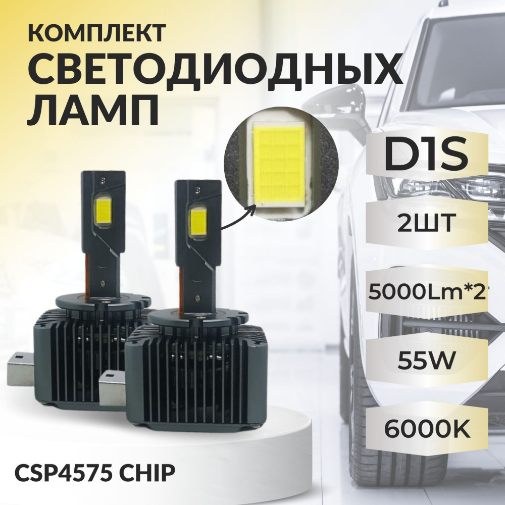 Комплекты светодиодных ламп SVS D1S головного света (CSP4575 чип, 5000Lm x2, 55W, 6000K, кулер)