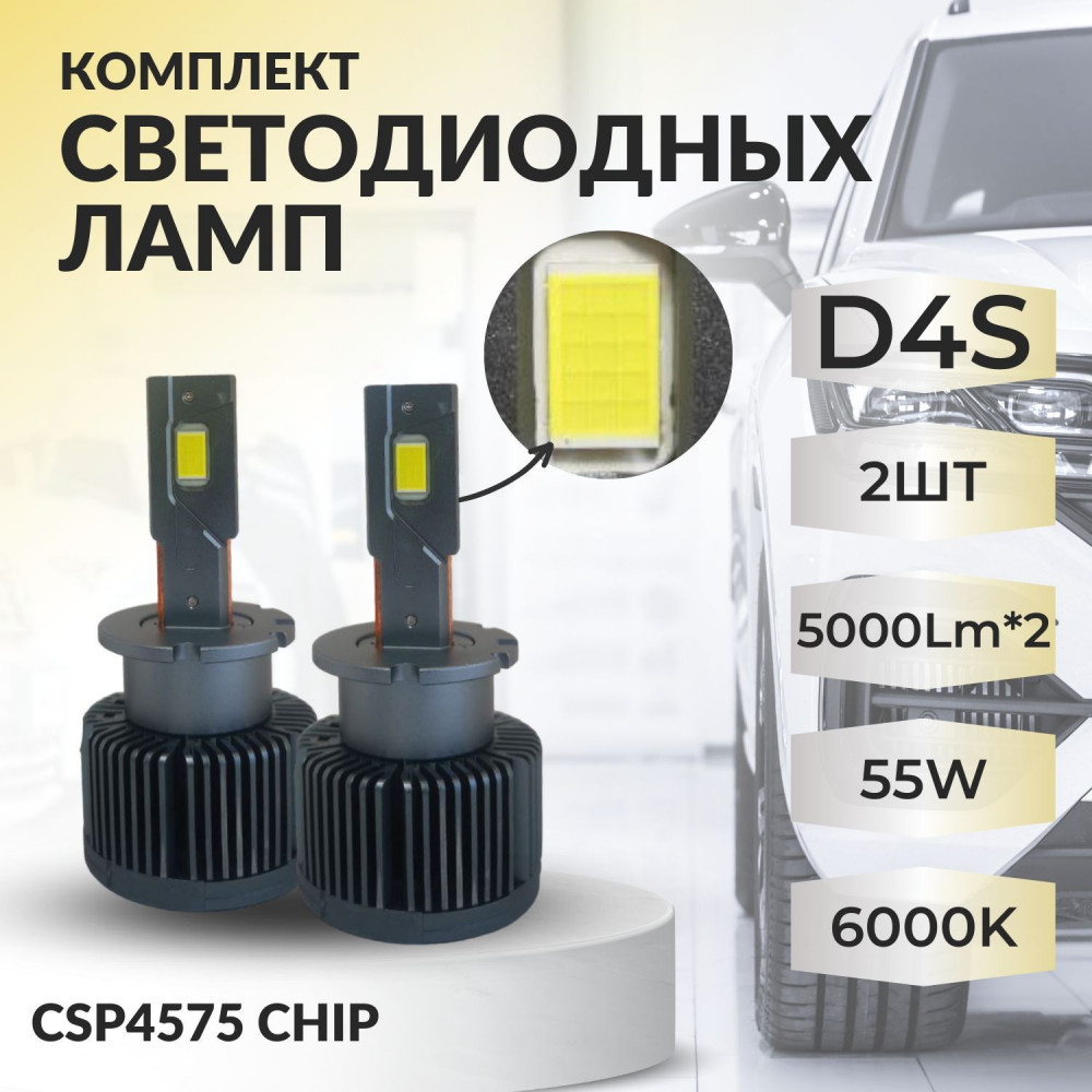 Комплекты светодиодных ламп SVS D4S головного света (CSP4575 чип, 5000Lm x2, 55W, 6000K, кулер)