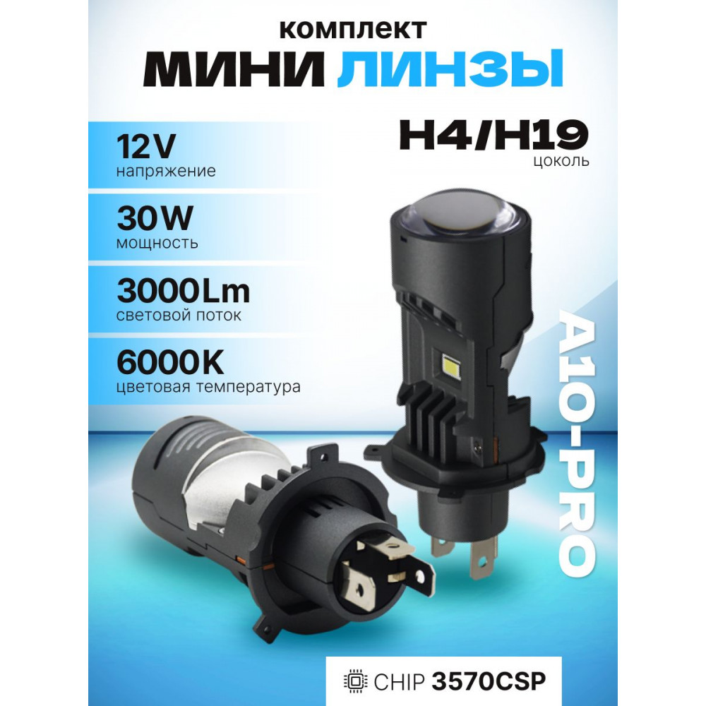 Комплект МИНИ-ЛИНЗ SVS серии A10-PRO  H4/H19 (CHIP3570CSP/3000Lm/6000K/12V/35-50W. кулер)