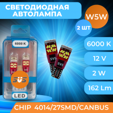 Светодиодные автолампы SVS W5W/T10 12V/2W/6000K/162Lm/Chip 4014-27SMD/CANBUS