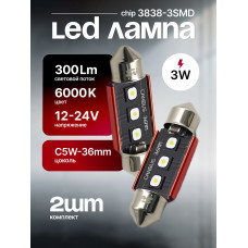 Светодиодные автолампы SVS C5W-36mm 12-24V/3W/6000K/300Lm/Chip3838-3SMD OSRAM CANBUS