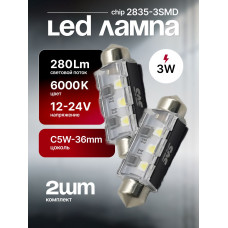 Светодиодные автолампы SVS C5W-36mm 12-24V/3W/6000K/280Lm/Chip2835-3SMD