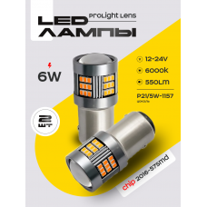 Светодиодные автолампы SVS ProLight lens P21/5W -1157/12-24V/6W/6000K/550Lm/Chip 2016-57SMD