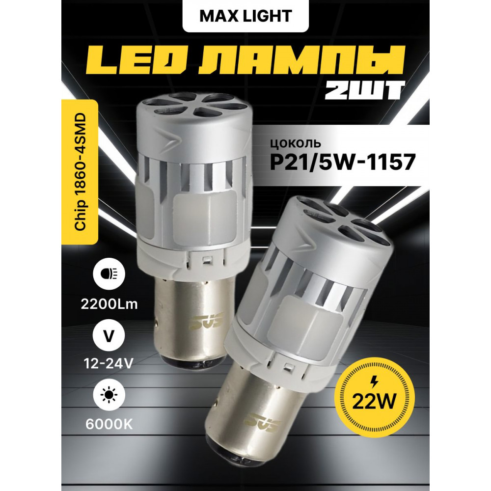 Светодиодные автолампы SVS MaxLight P21/5W -1157/12-24V/22W/6000K/2200Lm/Chip 1860-4SMD CANBUS FAN