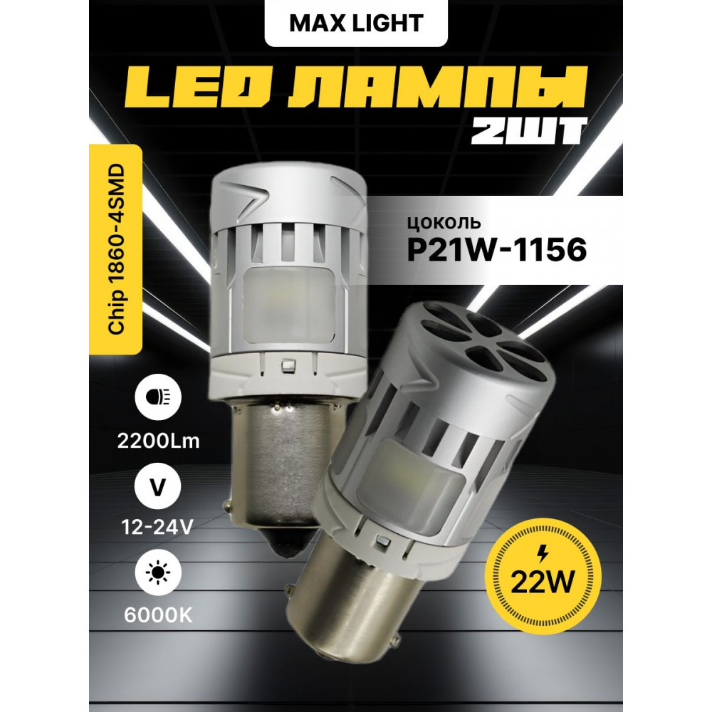 Светодиодные автолампы SVS MaxLight P21W-1156/12-24V/22W/6000K/2200Lm/Chip 1860-4SMD CANBUS FAN