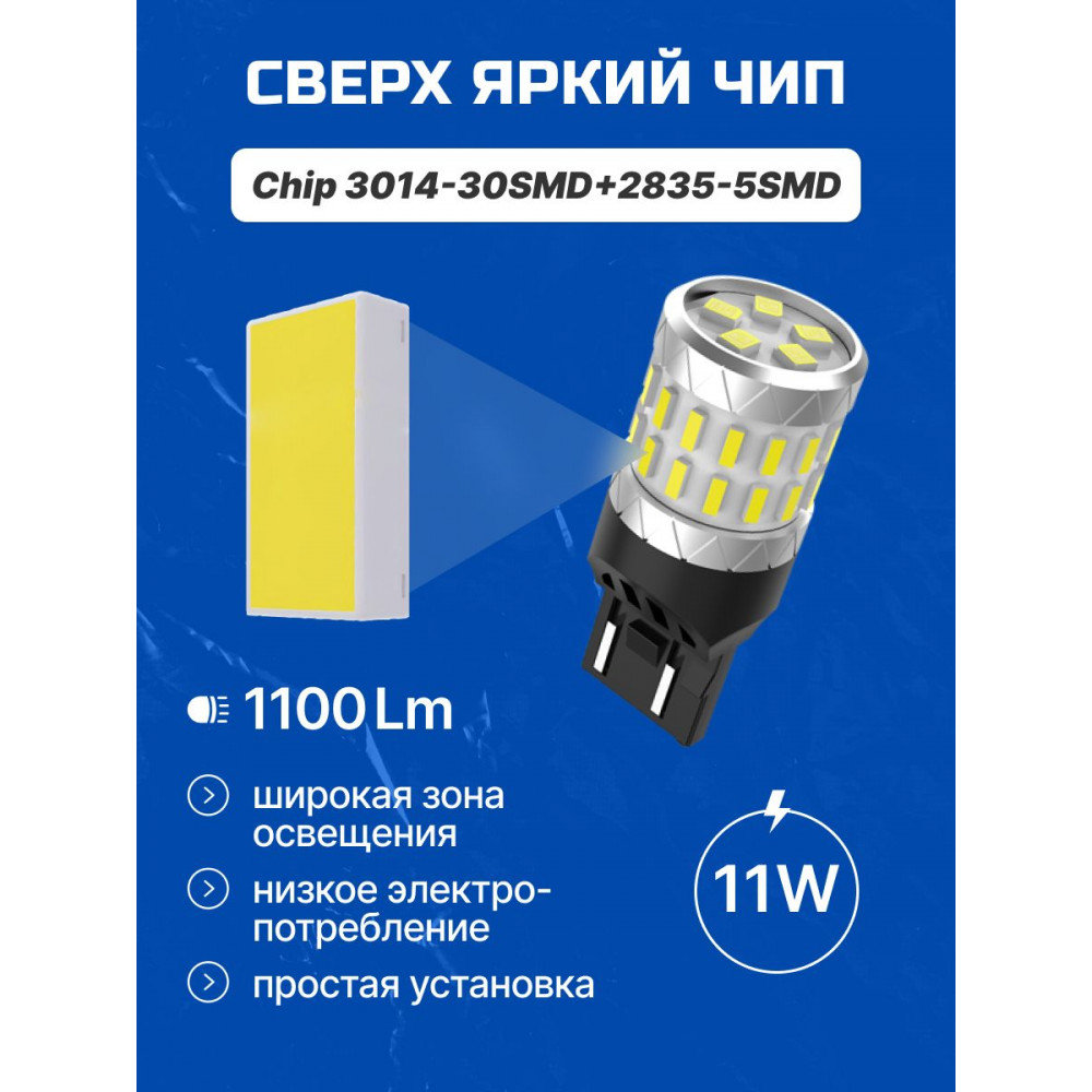 Светодиодные автолампы SVS DynamicLight W21/5W -7443/12V/11W/6000K/1100Lm/Chip 3014-30SMD+2835-5SMD