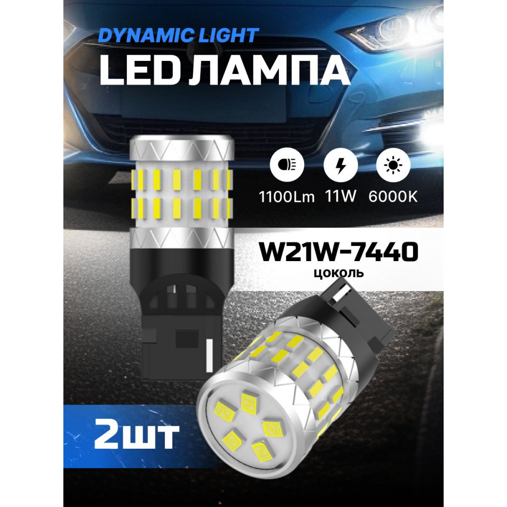 Светодиодные автолампы SVS DynamicLight W21W-7440/12V/11W/6000K/1100Lm/Chip 3014-30SMD+2835-5SMD