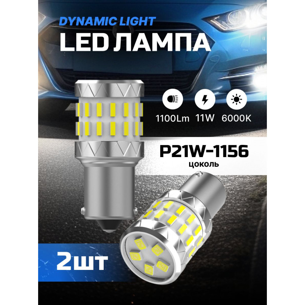 Светодиодные автолампы SVS DynamicLight P21W-1156/12V/11W/6000K/1100Lm/Chip 3014-30SMD+2835-5SMD