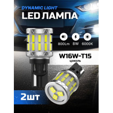 Светодиодные автолампы SVS DynamicLight W16W-T15/12V/8W/6000K/800Lm/Chip 3014-24SMD+2835-3SMD