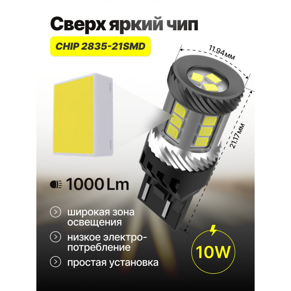 Светодиодные автолампы SVS ActiveLight W21/5W -7443/12V/10W/6000K/1000Lm/Chip 2835-21SMD