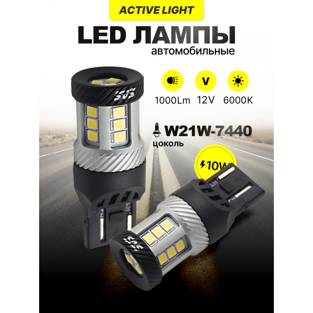 Светодиодные автолампы SVS ActiveLight W21W-7440/12V/10W/6000K/1000Lm/Chip 2835-21SMD