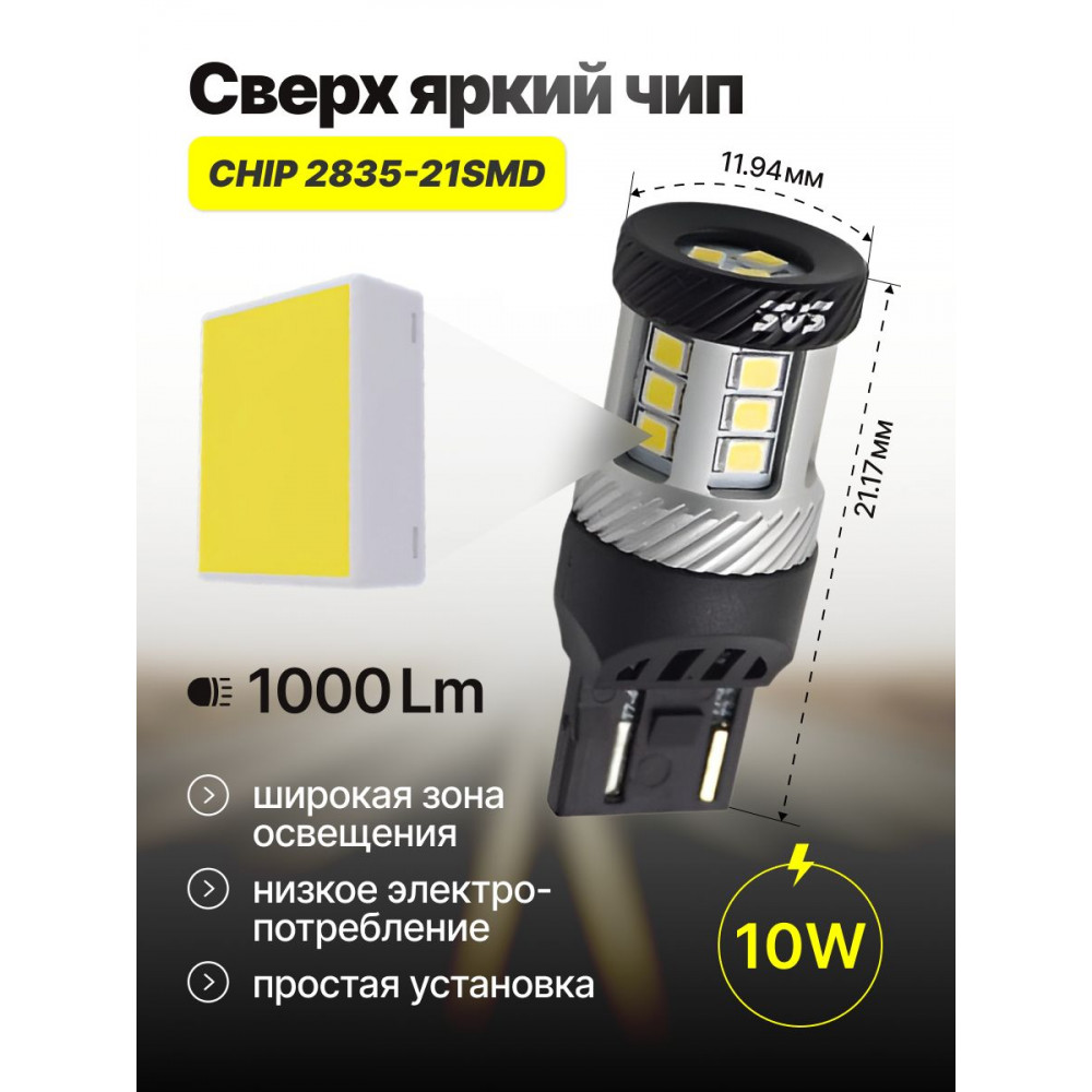 Светодиодные автолампы SVS ActiveLight W21W-7440/12V/10W/6000K/1000Lm/Chip 2835-21SMD