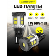 Светодиодные автолампы SVS ActiveLight W16W-T15/12V/9W/6000K/900Lm/Chip 2835-11SMD