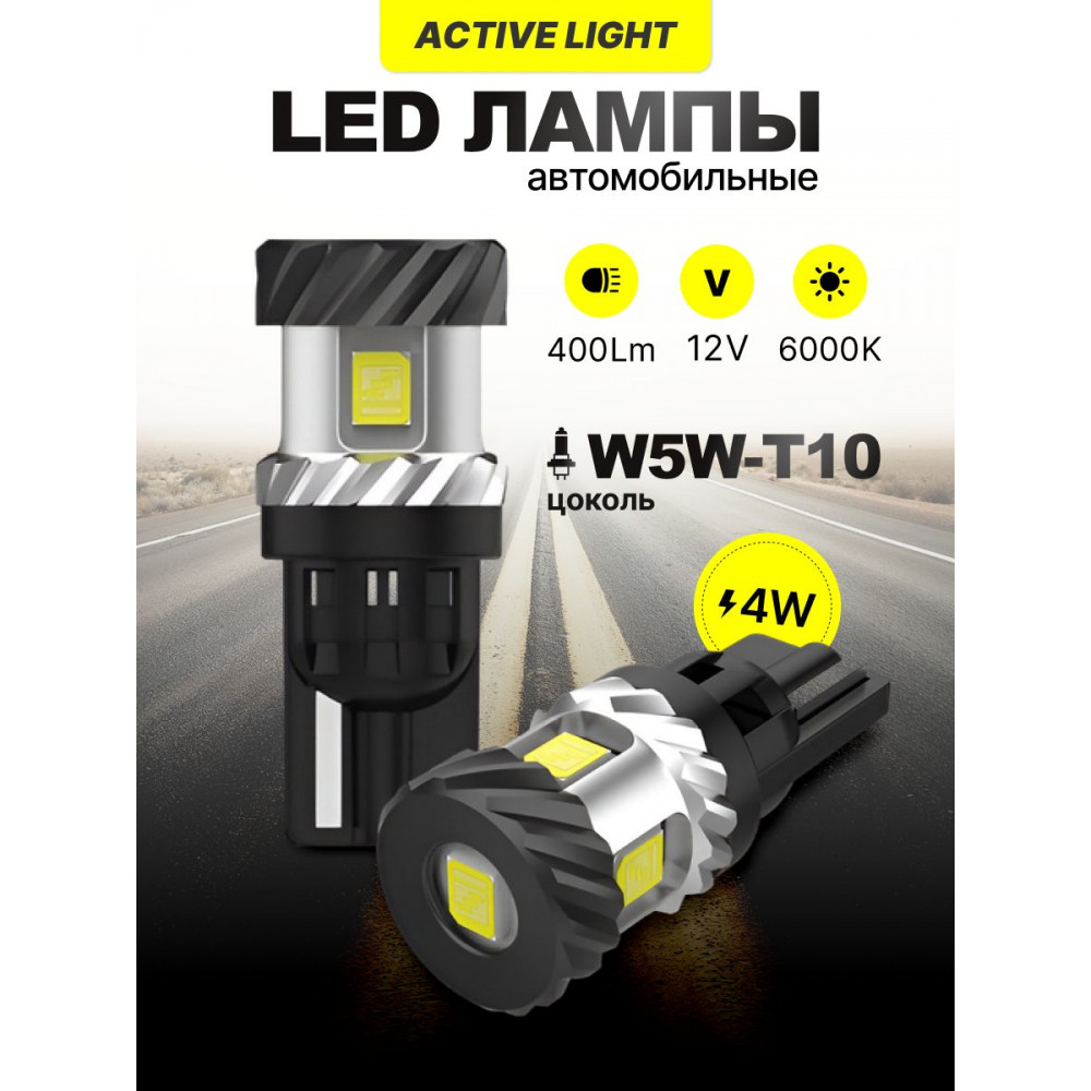 Светодиодные автолампы SVS ActiveLight W5W-T10/12V/4W/6000K/400Lm/Chip 2835-5SMD