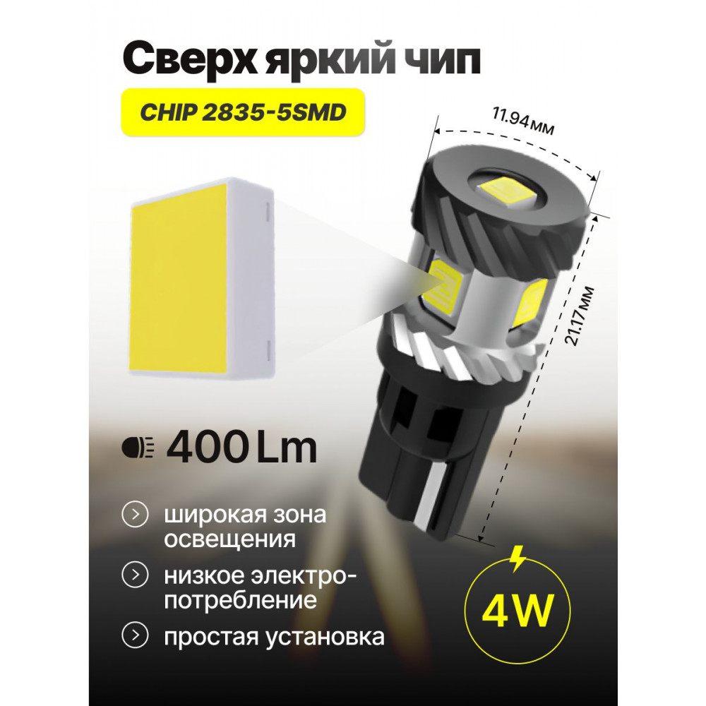 Светодиодные автолампы SVS ActiveLight W5W-T10/12V/4W/6000K/400Lm/Chip 2835-5SMD