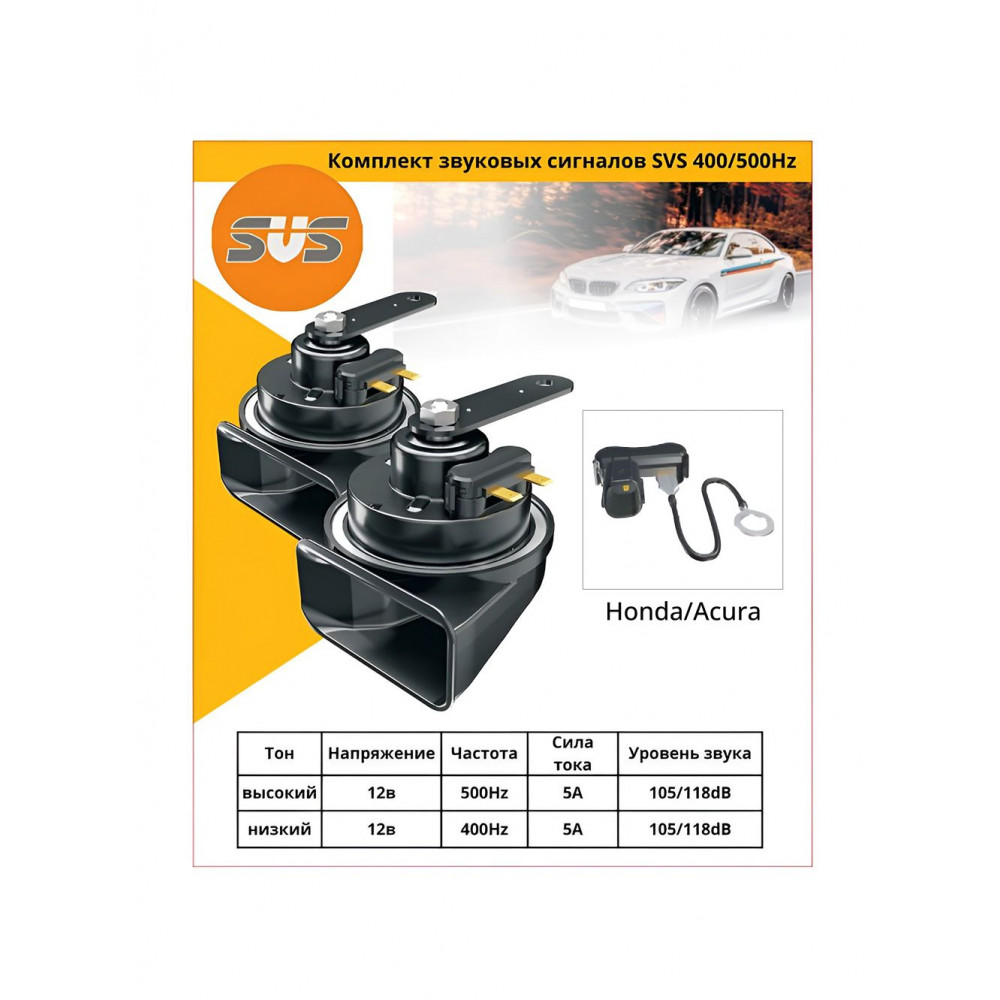 Комплект звуковых сигналов SVS с разъeмом для Honda, Acura 400+500Hz